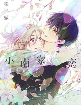 漫宝-情至小南家