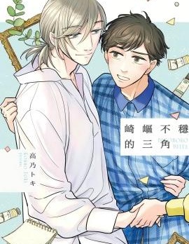 漫宝-崎岖不稳的三角