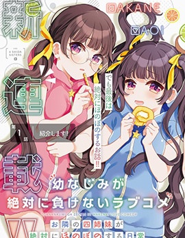 漫宝-青梅竹马绝对不会输的恋爱喜剧～邻家四姐妹的温馨日常～