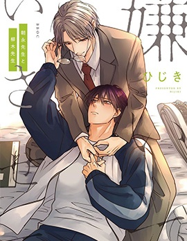 漫宝-请让我讨厌你吧 朝永老师和柳木老师