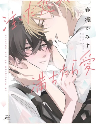 漫宝-倾注的恋是满溢的爱