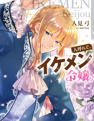 漫宝-人们称我为、帅哥千金