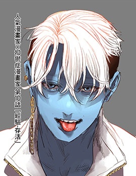 漫宝-人气漫画家×抑郁症漫画家