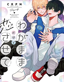 漫宝-任性也好请和我恋爱