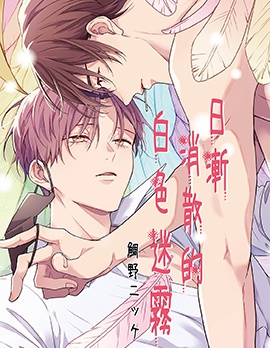 漫宝-日渐消散的白色迷雾