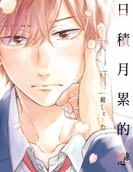 漫宝-日积月纍的恋情