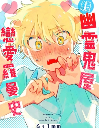 漫宝-[町内福引犬 (るぅ1mm)] 幽霊屋敷ラブロマンス 続