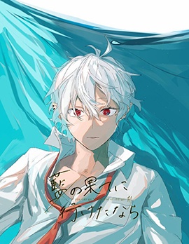 漫宝-若能去往湛蓝天空的尽头