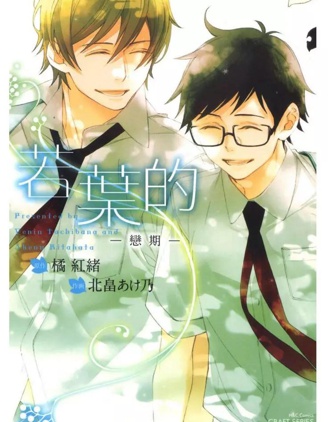 漫宝-若叶的-恋期-