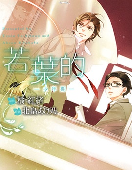 漫宝-若叶的—少年期—