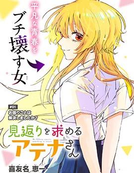 漫宝-如愿索偿的雅典娜小姐