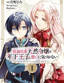 漫宝-认真的天然大小姐察觉不到年下王子的心意