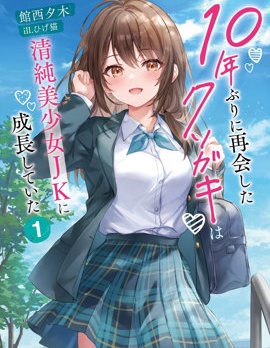 漫宝-时隔十年重逢的臭小鬼长成了个清纯美少女JK