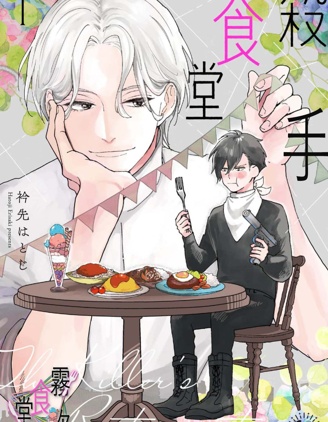 漫宝-杀手食堂