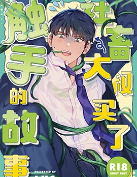 漫宝-社畜大叔买了触手的故事