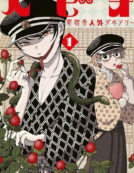 漫宝-蛇夫 寄宿学校人外日记