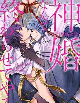 漫宝-神婚这种东西由我来终结