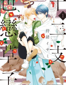 漫宝-十二支色恋草子