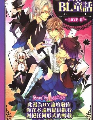 漫宝-世界BL童话~LOVE H2~