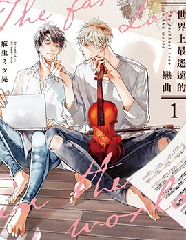漫宝-世界上最遥远的恋曲