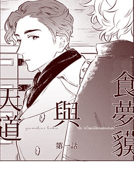 漫宝-食梦貘与天道