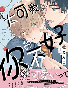 漫宝-是太可爱的你不好