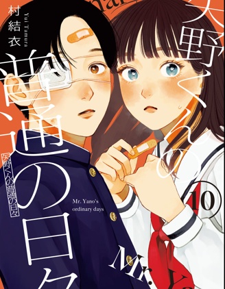 漫宝-矢野同学观察日记