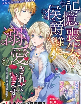 漫宝-受到记忆丧失的侯爵大人的溺爱 这是虚假的幸福吗？