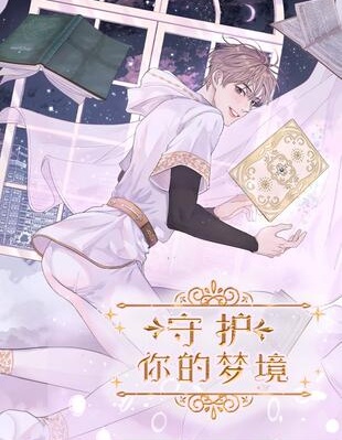 漫宝-守护你的梦境
