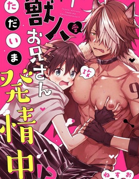 漫宝-兽人小哥正在发情中！？