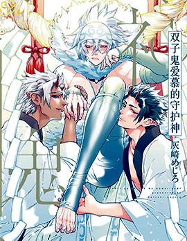 漫宝-双子鬼爱慕的守护神