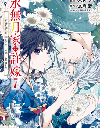 漫宝-水无月家的未婚妻