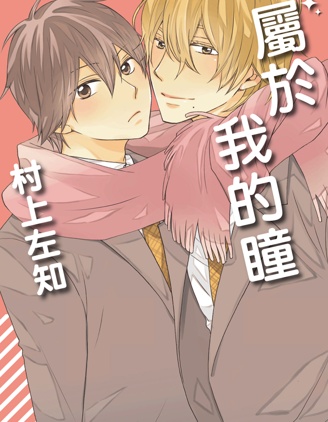 漫宝-属于我的瞳