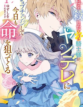 漫宝-杀害我的犬系骑士，转职为病娇今天也想要取我性命