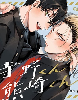 漫宝-寺野君与熊崎君