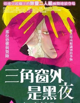 漫宝-三角窗外是黑夜