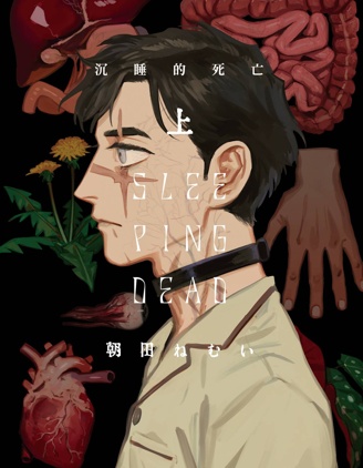 漫宝-SLEEPING DEAD 沉睡的死亡