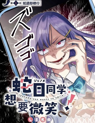 漫宝-蛇目同学想要微笑！