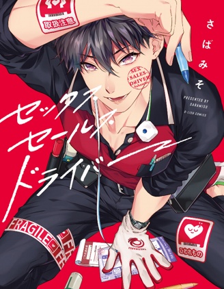 漫宝-送货员的做爱服务请签收吧！