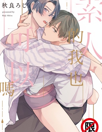 漫宝-素人的我也可以吗