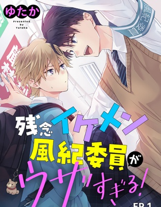 漫宝-帅哥风纪委员可惜过于烦人