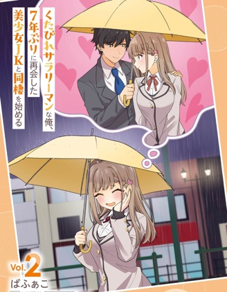 漫宝-身为疲惫上班族的我，开始和7年未见的JK美少女同居了