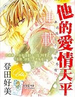 漫宝-他的爱情天平