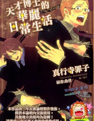 漫宝-天才博士的华丽日常生活