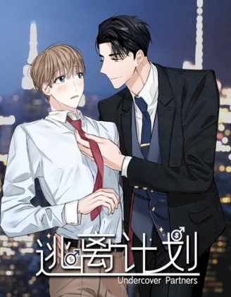 漫宝-逃离计划-Undercover\xa0Partners