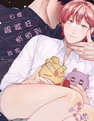 漫宝-田螺跟蹤狂悄悄到我家