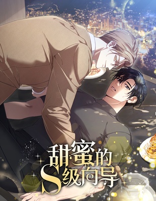 漫宝-甜蜜的S级嚮导
