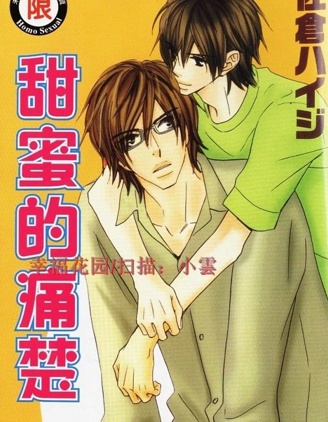 漫宝-甜蜜的痛楚
