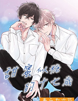 漫宝-甜蜜似糖的十七岁