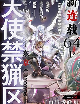 漫宝-天使禁猎区-东京Chronos-